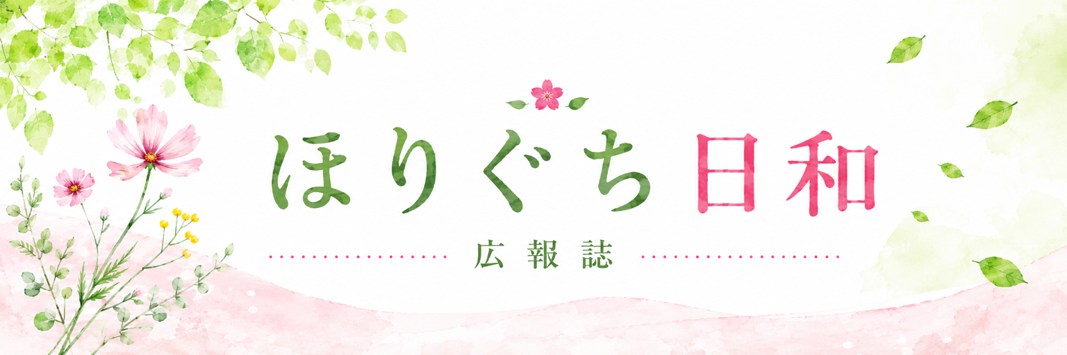 ほりぐち日和
