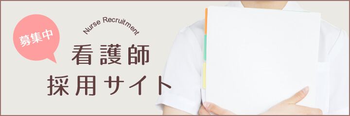 看護師採用サイト
